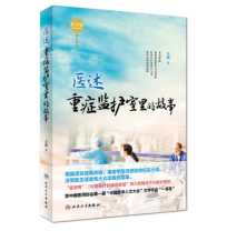 2023-11积分兑换：《医述：重症监护室里的故事》
