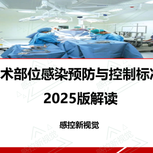 【新规PPT】《手术部位感染预防与控制标准》2025版解读